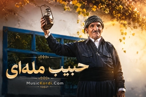 دانلود آهنگ شیرین لهنجهولار از حبیب الله ملهای (مستوری نازدار) حبیب مله ای مستوره نازدار