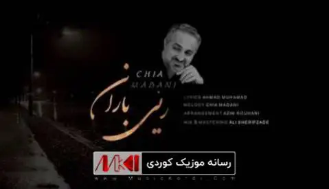 دانلود آهنگ ریی باران از چیا مدنی + متن کامل آهنگ ریی باران چیا مدنی