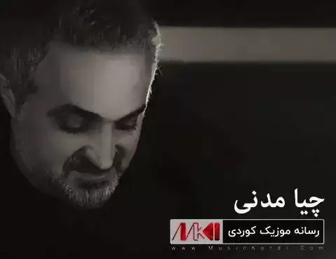 یارم ده میکه چیا مدنی