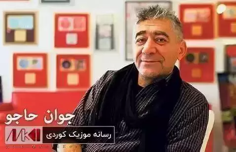 دانلود آهنگ ئهمان ئهمان جوان حاجو (امان امان) - آهنگ کرمانجی ئه مان ئه مان جوان حاجو