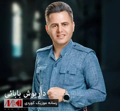 وه ره داریوش بابائی