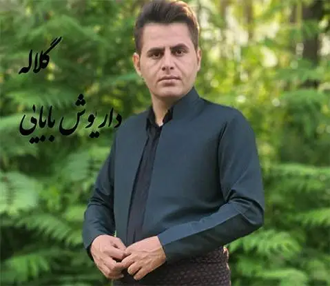 داریوش بابائی گلاله