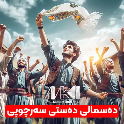 دسمالی دستی سرچوپی
