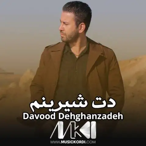 دت شیرینم داوود دهقان زاده