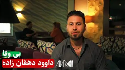 دانلود آهنگ بی وفا از داوود دهقان زاده | آهنگ عاشقانه کردی داوود دهقان زاده بی وفا