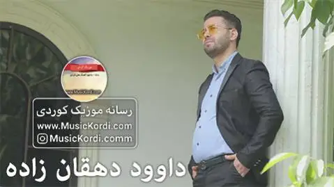 دانلود آهنگ بو لیم ههژاره از داوود دهقان زاده | آهنگ جدید بو لیم هه ژاره داوود دهقان زاده