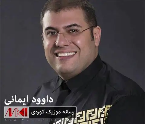 داوود ایمانی وه ره مه رو