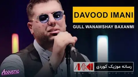 دانلود آهنگ جدید گول وهنهوشهی باخانمی از داوود ایمانی + متن آهنگ گول وه نه وشه ی باخانمی داوود ایمانی