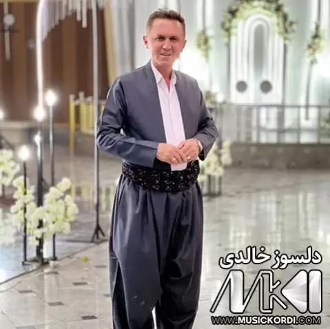 دانلود آهنگ ئای له دلداری از دلسوز خالدی - جدید 2025 ئای له دلداری دلسوز خالدی