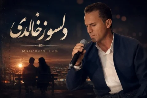دانلود آهنگ هر خیال خیال دلسوز خالدی + متن آهنگ دلسوز خالدی هه ر خەیاڵ خەیاڵ، خەیاڵی درۆ