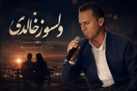 دلسوز خالدی هەرگیز عەشقی تۆ بۆ من نامرێ