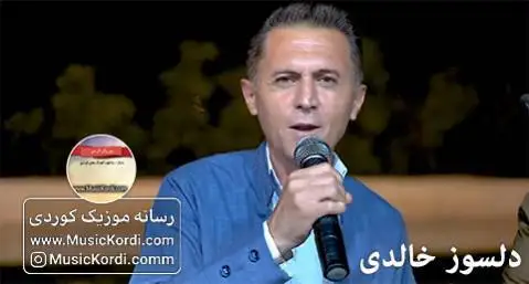 ساقی په یکه ت داگره دلسوز خالدی
