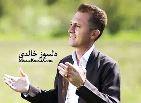 دلسوز خالدی گه ل گه ل نازداران