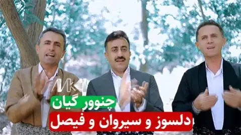 دلسوز و سیروان و فیصل