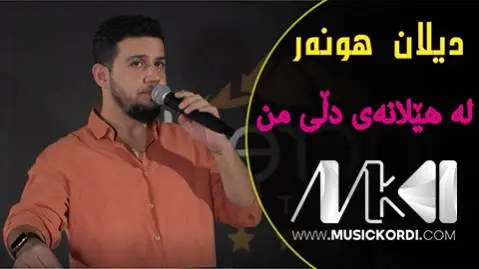 له هیلانه ی دلی من دیلان هنر
