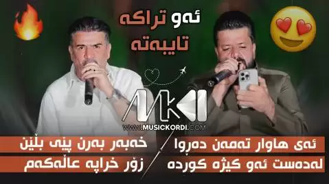 دانلود آهنگ تهمهن دهروا شیروان عبدالله و دیار علی - اجرای مشترک جدید شیروان عبدالله و یار علی جدید