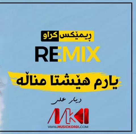 یارم هیشتا مناله دیار علی