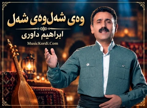 ابراهیم داوری وەی شەل وەی شەل