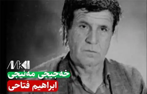 دانلود آهنگ خهجیجی مهنیجی از ابراهیم فتاحی خه جیجی مه نیجی ابراهیم فتاحی