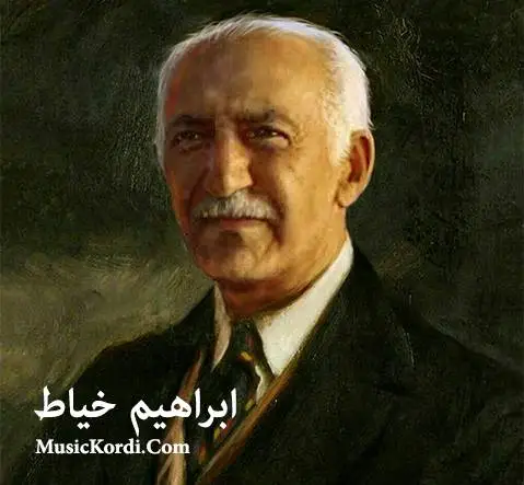 (چاوکانت) دانلود آهنگ چاوهکانت از ابراهیم خیاط + متن آهنگ ابراهیم خیاط چاوه کانت