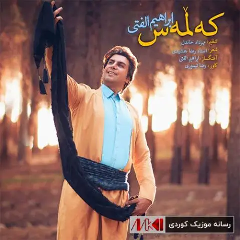 (کلمس) دانلود آهنگ جدید کهلمهس از ابراهیم الفتی که لمه س ابراهیم الفتی