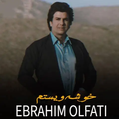 ابراهیم الفتی خوشه ویستم