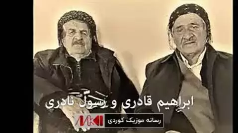دانلود ریمیکس باخهوان گیان من غهریبم ابراهیم قادری و رسول نادری (باخوان گیان من غریبم) ریمیکس ابراهیم قادری و رسول نادری