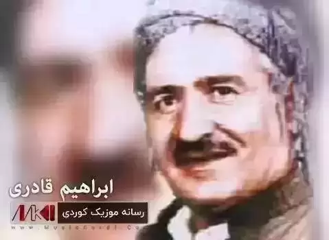 دانلود آهنگ ئای غهریبم ابراهیم قادری (آی غریبم) ئای غه ریبم ابراهیم قادری