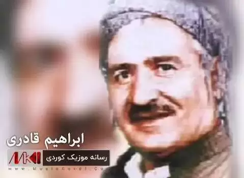 ابراهیم قادری بونی هه لالان دی