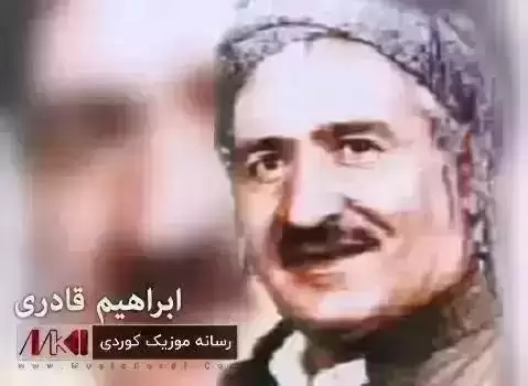 ابراهیم قادری شیرین شه مامه