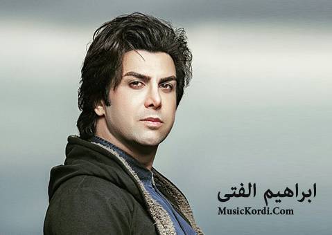 دانلود آهنگ جدید لوله لوله از ابراهیم الفتی
