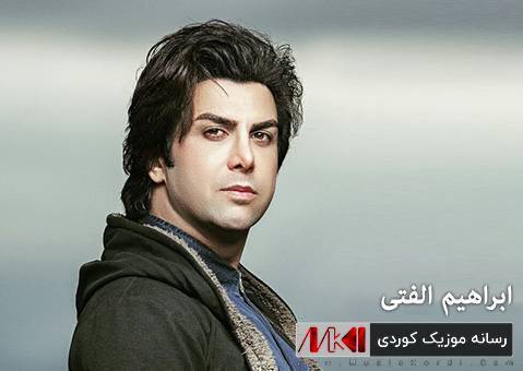 (قدیم دوس) دانلود آهنگ جدید قه‌دیم دووس از ابراهیم الفتی