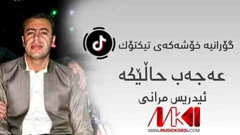 ادریس مرانی عه جه ب له تو