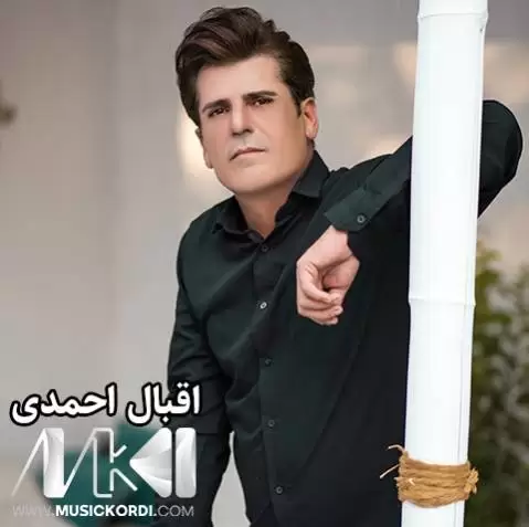 ئاغه و ئاغه اقبال احمدی