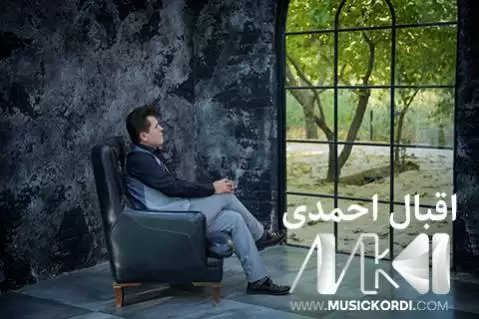 دانلود آهنگ بی وهفا اقبال احمدی (بیوفا + متن آهنگ) بی وه فا اقبال احمدی