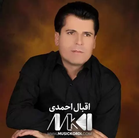 دانلود آهنگ حهکیم ئامانه از اقبال احمدی (حکیم آمانه) حه کیم ئامانه
