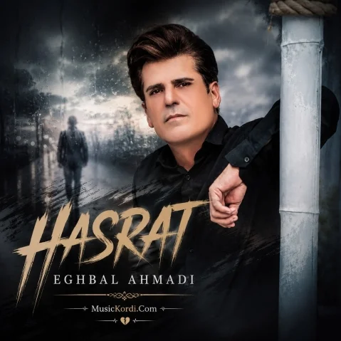 دانلود آهنگ حەسرەت اقبال احمدی (حسرت) + متن آهنگ اقبال احمدی حەسرەت