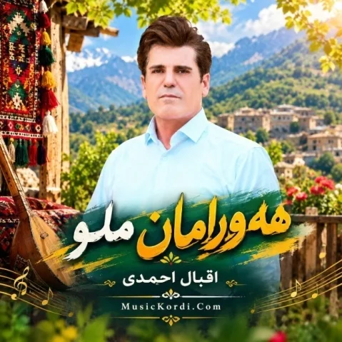 دانلود آهنگ ههورامان ملو اقبال احمدی (شاد) + متن آهنگ اقبال احمدی هه ورامان ملو