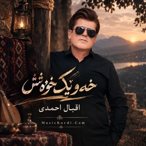 اقبال احمدی خه وێک خۆه ش