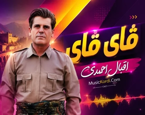 دانلود آهنگ ڤای ڤای اقبال احمدی (کرمانجی) + متن آهنگ اقبال احمدی ڤای ڤای