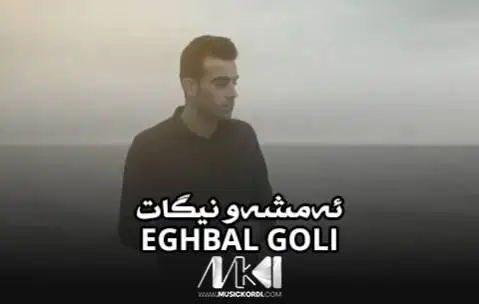 دانلود آهنگ ئهمشهو نیگات از اقبال گلی (امشو نیگات) اقبال گلی ئه مشه و نیگات