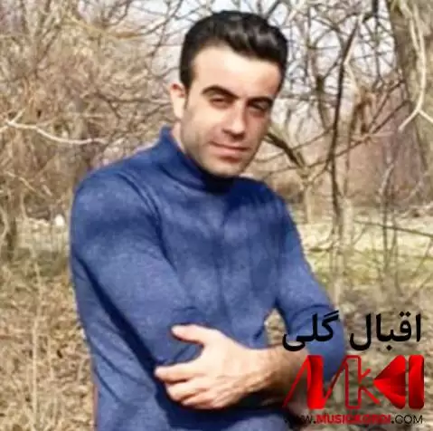 دانلود آهنگ دلم تهنگه اقبال گلی - جدید 2024 دلم ته نگه اقبال گلی