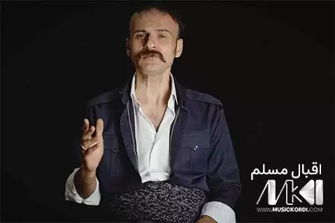 دانلود آهنگ کۆنه دۆست اقبال مسلم با کیفیت 320 و موزیک ویدیو + متن کونه دوست اقبال مسلم