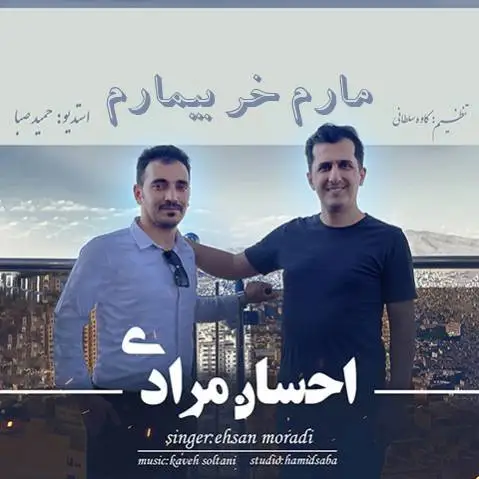 دانلود آهنگ مارم خر بیمارم از احسان مرادی + (متن آهنگ) مارم خر بیمارم احسان مرادی