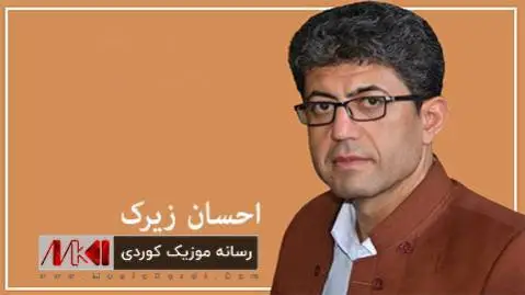 دانلود آهنگ ئهی له پهروانه از احسان زیرک (ای له پروانه) ئه ی له په روانه احسان زیرک