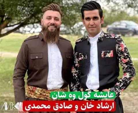 دانلود آهنگ عایشه گول وه شان از ارشاد خان و صادق محمدی ارشاد خان و صادق محمدی