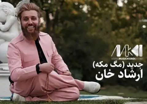 (مهک مهکه) دانلود آهنگ جدید مگ مکه از ارشاد خان مگ مکه ارشاد خان