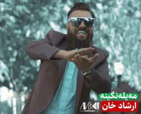 دانلود آهنگ مهیلهنگینه از ارشاد خان (میلنگینه) مه یله نگینه ارشاد خان