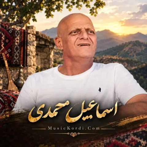 اسماعیل محمدی هه ر خەیاڵ خەیاڵ