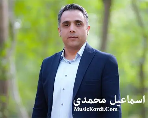 اسماعیل محمدی دلبر